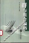群与组合编码 封面