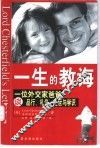一生的教诲  一位外交家爸爸谈品行、礼仪、处世与学识 封面