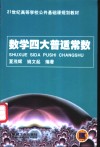 数学四大普适常数 封面