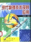现代物理技术及其应用 封面
