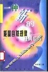 一种新的能量自然规律及其应用 封面