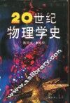 20世纪物理学史 封面