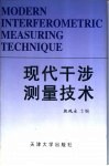 现代干涉测量技术 封面