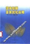 混沌控制及其优化应用 封面