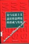 论马克思主义意识形态理论的形成和发展 封面