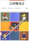 吉祥物设计  2003年设计新理念 封面