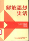 解放思想史话  马克思主义发展史专题读本 封面
