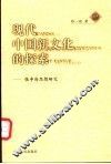现代中国新文化的探索  张申府思想研究 封面