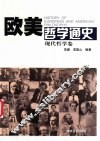 欧美哲学通史 现代哲学卷 封面