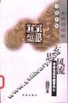 玄思风流  清谈名流与魏晋兴亡 封面