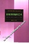 影视剪辑编辑艺术 封面