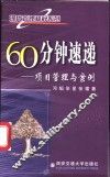 60分钟速递  项目管理与案例 封面