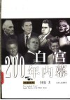 白宫200年内幕 封面