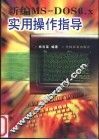 新编MS-DOS 6.x实用操作指导 封面