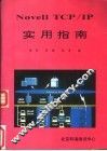 Novell TCP/IP实用指南 封面