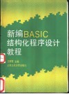 新编BASIC结构化程序设计教程 封面