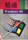 精通windows95 封面