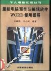 最新电脑写作与编辑软件Word使用指导 封面