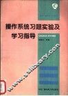 操作系统习题、实验及学习指导 封面