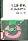 微型计算机组成原理 封面