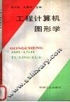 工程计算机图形学 封面