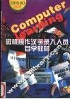 微机操作、汉字录入员自学教材 封面