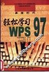桌面时代  轻松学习WPS 97 封面
