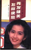 怎样使您秀发健美 封面