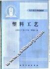 塑料工艺 封面