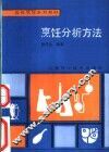烹饪分析方法 封面