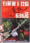 白菜、萝卜、豆腐美味636法 封面