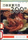 巧做家宴冷盘300例 封面