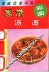 家常汤谱 封面