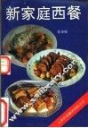 新家庭西餐 封面