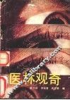 医林观奇 封面