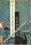 庄挺鑨明史案 封面