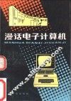 漫话电子计算机 封面