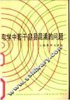 电学中若干容易混淆的问题 封面