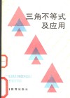 三角不等式及应用 封面