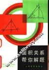 面积关系帮你解题 封面