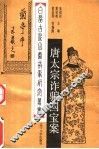 唐太宗诈骗国宝案 封面