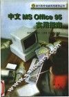 中文 MS Office 95实用指南 封面