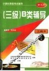 计算机等级考试辅导 三级 B类辅导 封面