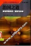 治国之道  政治学的历史、现状与未来 封面