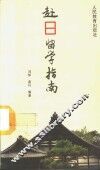 赴日留学指南 封面