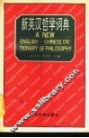 新英汉哲学词典 封面