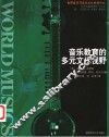 音乐教育的多元文化视野 封面