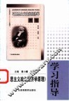 《马克思主义政治经济学原理》学习指导 封面