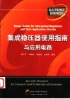 集成稳压器使用指南与应用电路 封面