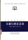 交通行政法总论 封面